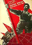 СССР - ударная бригада
